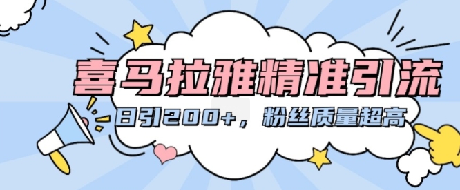喜马拉雅精准引流，日引200+粉丝质量超高-比钱轻创