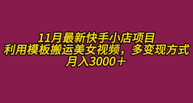 11月K总部落快手小店情趣男粉项目，利用模板搬运美女视频，多变现方式月入3000+-比钱轻创