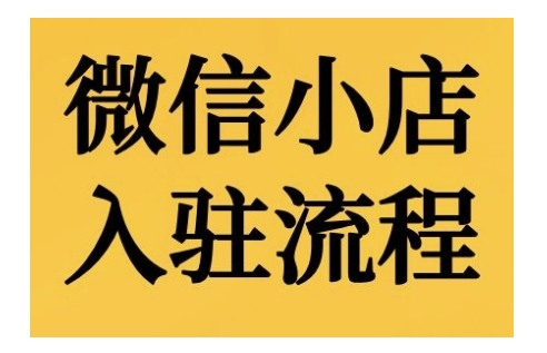 微信小店入驻流程，微信小店的入驻和微信小店后台的功能的介绍演示-比钱轻创