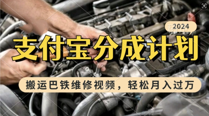 利用巴铁维修视频，赚支付宝分成计划收益，一周起号，新手小白也能月入过W【揭秘】-比钱轻创