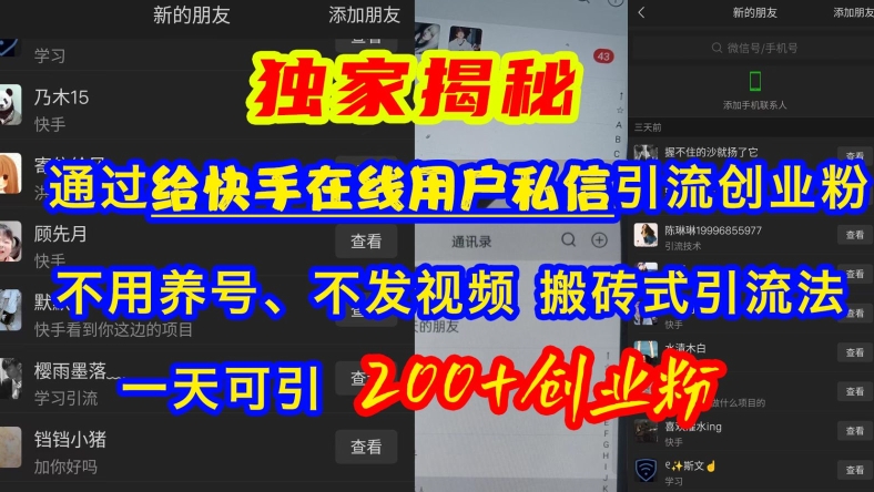 快手引流创业粉，不用养号、不发视频、搬砖式引流法，一天可引200+创业粉【揭秘】-比钱轻创