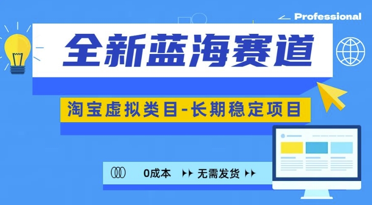 全新蓝海赛道，淘宝虚拟类目，长期稳定，可矩阵且放大-比钱轻创
