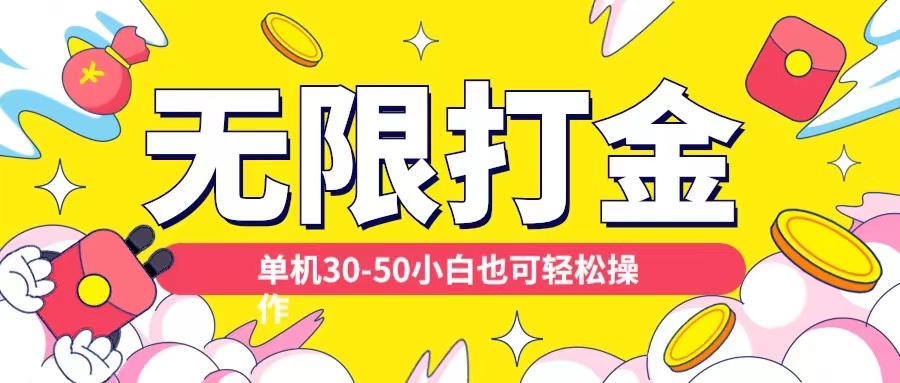 各种平台无限打金玩法，单机30-50纯自撸玩法，适合小白【揭秘】-比钱轻创