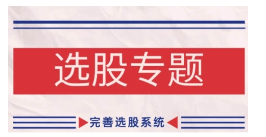 缠论基础之选股专题，完善选股系统-比钱轻创