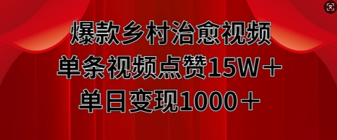 爆款乡村治愈视频，单条视频点赞15W+单日变现1k-比钱轻创