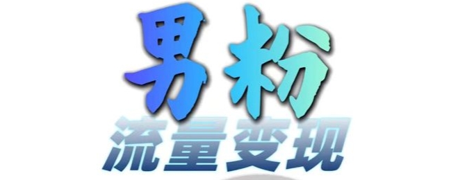 男粉流量+网盘拉新变现，轻松一天3-5张，0基础可学，白嫖来-比钱轻创