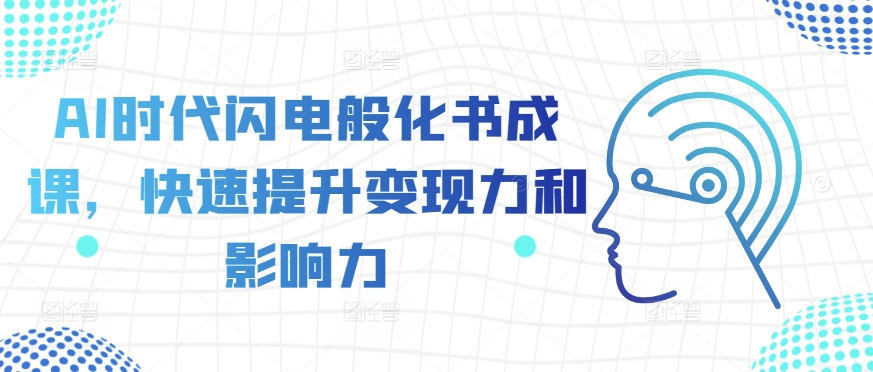 AI时代闪电般化书成课，快速提升变现力和影响力-比钱轻创