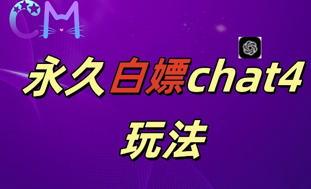 2024最新GPT4.0永久白嫖，作图做视频的兄弟们有福了【揭秘】-比钱轻创