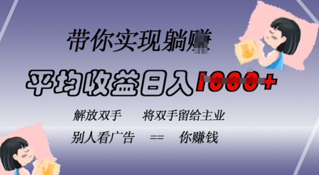 蓝海全自动项目，挂载广告实现被动收益，日收益达1k，无需手动操作，长期稳定，不违规【揭秘】-比钱轻创