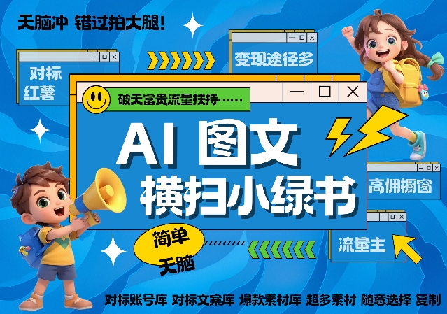 AI搞定小绿书长尾管道收益，简单复制黏贴图文赛道，爆款选题，秒生3000+图文-比钱轻创