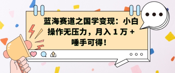 蓝海赛道之国学变现：小白操作无压力，月入 1 W + 唾手可得【揭秘】-比钱轻创