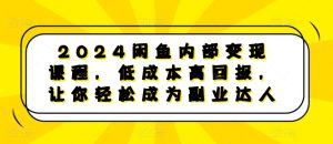 2024闲鱼内部变现课程，低成本高回报，让你轻松成为副业达人-比钱轻创