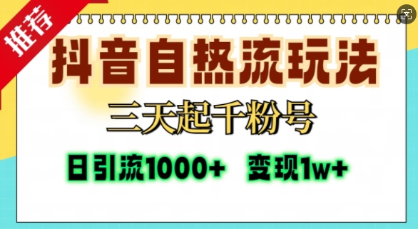 抖音自热流打法，三天起千粉号，单视频十万播放量，日引精准粉1000+-比钱轻创