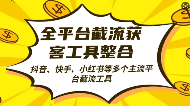 全平台截流获客工县整合全自动引流，日引2000+精准客户【揭秘】-比钱轻创