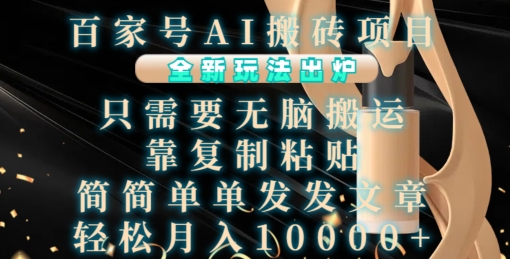 百家号AI搬砖项目，全新玩法出炉，只需要无脑搬运，靠复制粘贴，简单发文章，也能轻松月入1W【揭秘】-比钱轻创