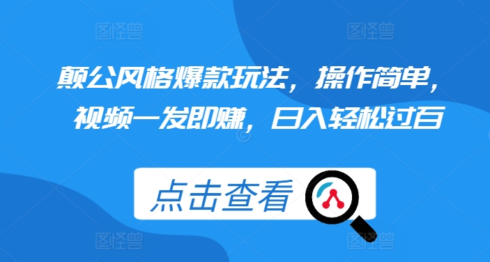 颠公风格爆款玩法，操作简单，视频一发即赚，日入轻松过百【揭秘】-比钱轻创