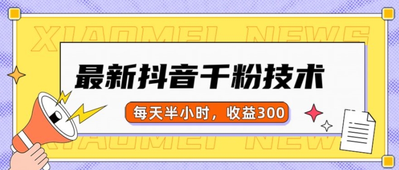 最新抖音千粉项目，当天千粉，每天半小时，收益300-比钱轻创
