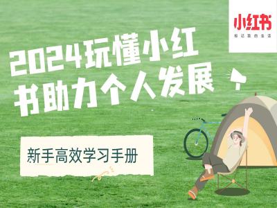 2024玩懂小红书助力个人发展(新手高效学习手册)-比钱轻创