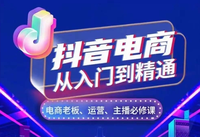 抖音电商从入门到精通，​从账号、流量、人货场、主播、店铺五个方面，全面解析抖音电商核心逻辑-比钱轻创