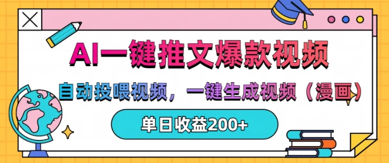 AI一键推文，自动投喂视频，一键生成视频(漫画)，单日200+【揭秘】-比钱轻创