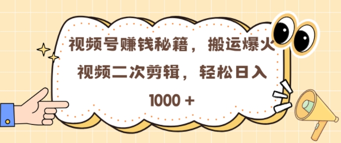 视频号 0门槛，搬运爆火视频进行二次剪辑，轻松实现日入几张【揭秘】-比钱轻创