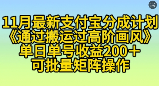 11月支付宝分成计划“通过搬运过高阶画风”，小白操作单日单号收益200+，可放大操作【揭秘】-比钱轻创