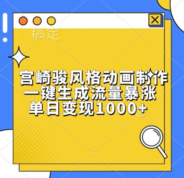 宫崎骏风格动画制作，一键生成流量暴涨，单日变现1k-比钱轻创