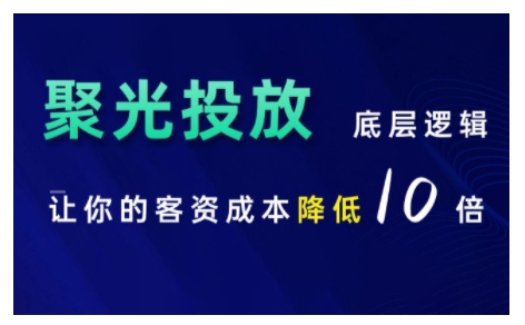 小红书聚光投放底层逻辑课，让你的客资成本降低10倍-比钱轻创