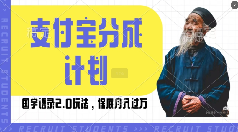 支付宝分成计划国学语录2.0玩法，撸生活号收益，操作简单，保底月入过W【揭秘】-比钱轻创