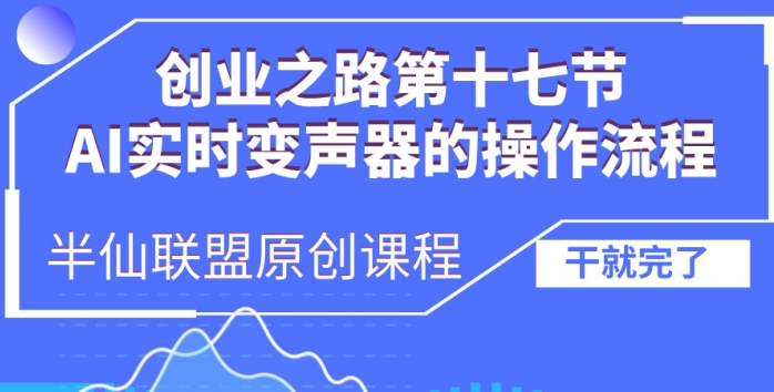 创业之路之AI实时变声器操作流程【揭秘】-比钱轻创