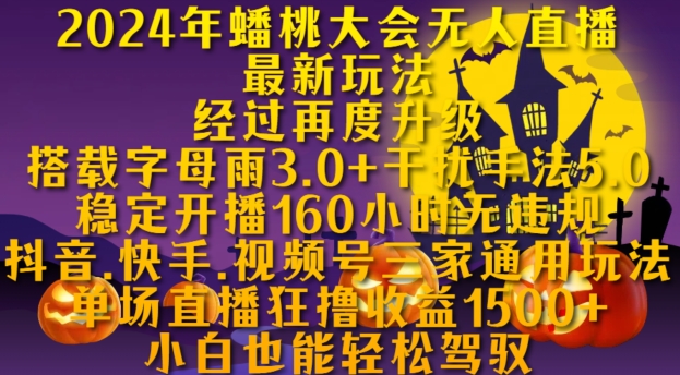 2024年蟠桃大会无人直播最新玩法，稳定开播160小时无违规，抖音、快手、视频号三家通用玩法【揭秘】-比钱轻创