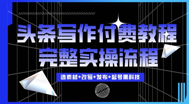今日头条写作付费私密教程，轻松日入3位数，完整实操流程【揭秘】-比钱轻创