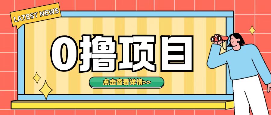 0撸项目，无需成本无脑操作只需转发朋友圈即可单日收入500+【揭秘】-比钱轻创