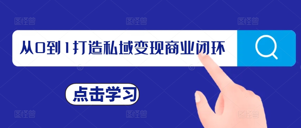 从0到1打造私域变现商业闭环，私域变现操盘手，私域IP打造-比钱轻创