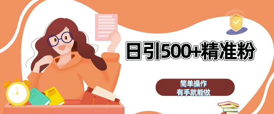 私域引流获客神器，全自动引流玩法日引 500+精准粉 加爆你的微信【揭秘】-比钱轻创