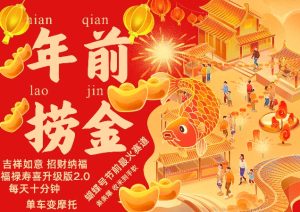 蝴蝶号年前最火赛道，吉祥如意招财纳褔福禄寿喜升级版2.0，条条爆，每天十分钟，收米到手软-比钱轻创