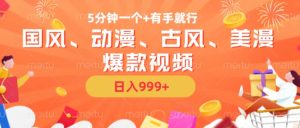 5分钟一个国风、动漫、古风、美漫爆款视频， 无脑AI操作，有手就行，日入几张【揭秘】-比钱轻创