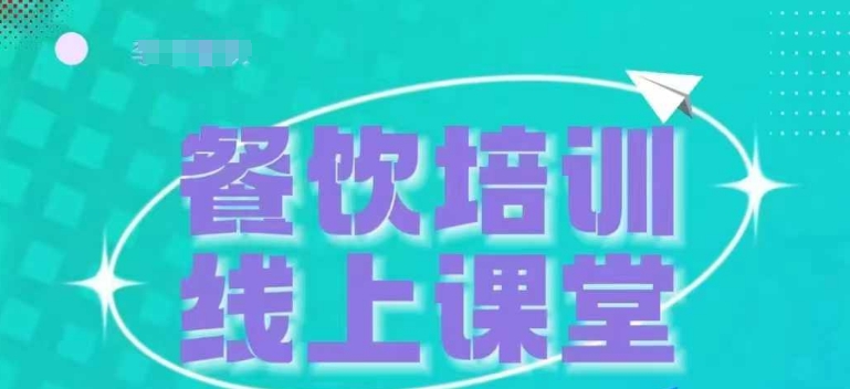 三天教会餐饮老板在抖音收学员，教餐饮商家收学员变现-比钱轻创