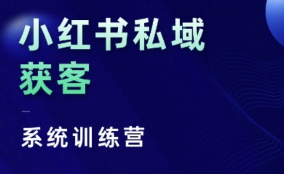 小红书私域获客系统训练营，只讲干货、讲人性、将底层逻辑，维度没有废话-比钱轻创
