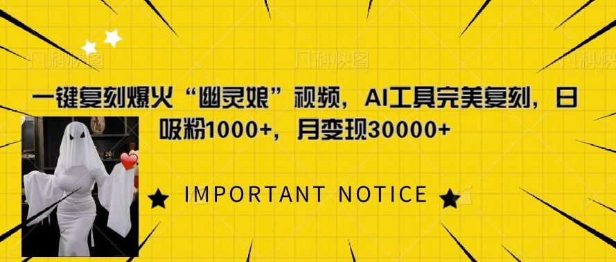 一键复刻爆火“幽灵娘”视频，AI工具完美复刻，日吸粉1000+，月变现过W-比钱轻创