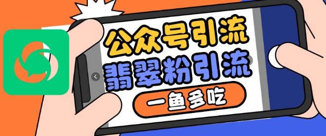 公众号利用推荐流量和搜一搜流量引流翡翠粉，一鱼多吃-比钱轻创