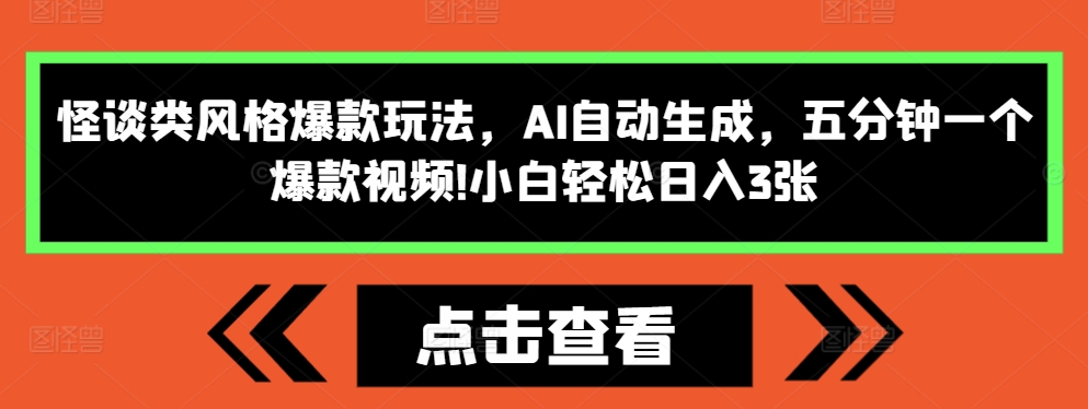怪谈类风格爆款玩法，AI自动生成，五分钟一个爆款视频，小白轻松日入3张【揭秘】-比钱轻创