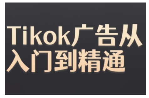 Tiktok Ads实操教程，Tiktok广告从入门到精通-比钱轻创
