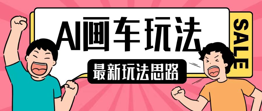 最新AI画车玩法，2分钟一个作品，小白轻松上手单日收入200+-比钱轻创