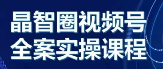 晶姐说直播·视频号全案实操课，从0-1全流程-比钱轻创