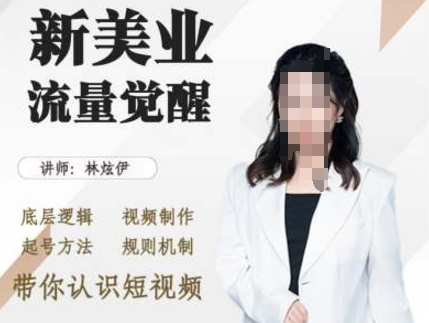 美业抖音引流，底层逻辑 视频制作 起号方法 规则机制，带你认识短视频-比钱轻创