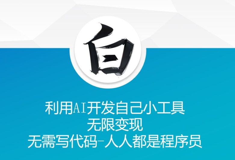 利用AI开发自己小工具 无限变现 无需写代码 人人都是程序员-比钱轻创