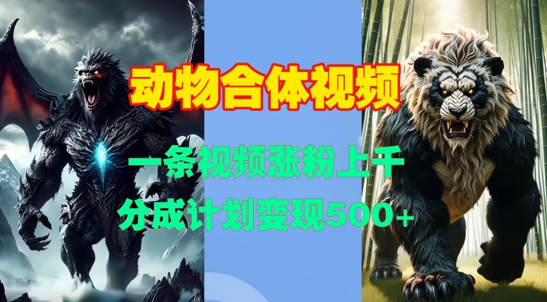 动物合体视频，一条视频涨粉上千，一键生成，分成计划变现5张-比钱轻创