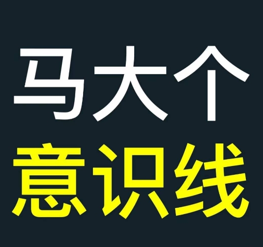 马大个意识线，一门改变人生意识的课程，讲解什么是能力线什么是意识线-比钱轻创