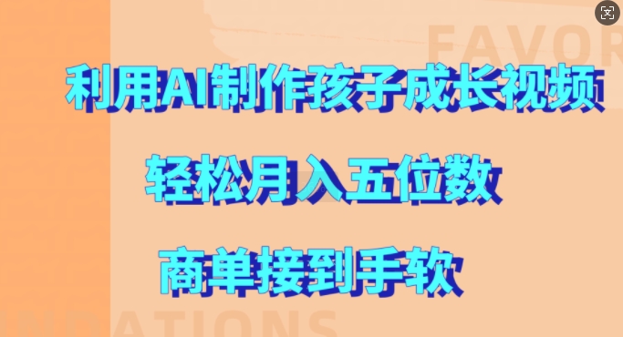 利用AI制作孩子成长视频，轻松月入五位数，商单接到手软【揭秘】-比钱轻创